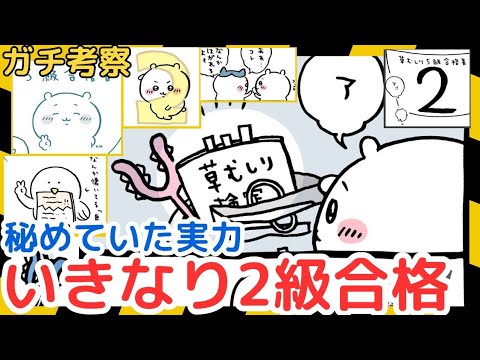 【ちいかわガチ考察】ずっと2級の勉強をしてたんだど！！！