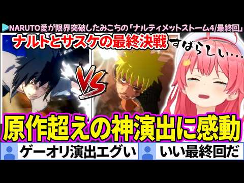 【NARUTO】ナルトとサスケの最終決戦・原作超えの演出に涙が止まらないみこち【ナルティメットストーム4/ホロライブ切り抜き/さくらみこ】