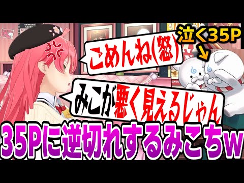 みこちに理不尽すぎる圧をかけられて、泣く35Ｐｗｗｗ【さくらみこ/ホロライブ/切り抜き】