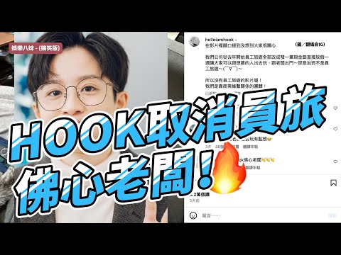 百萬Youtuber HOOK取消員旅，改發現金＋假期！網友讚：佛心老闆！