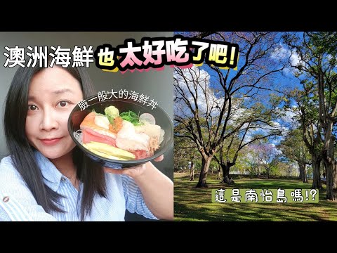 [澳洲生活 vlog] 一起去逛布里斯本最有名的水產商店,海鮮超級推薦!👍 一個逛菜市場和百貨公司的週末,來看看每樣東西會花多少錢吧😆 | 澳洲物價💰 Brisbane Morningside