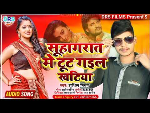 #Suhagrat Me Tut Gail Khatiya || #सूहागरात मे टूट गइल खटिया || #Sushil Nigam || #Arkestra_Song_2022