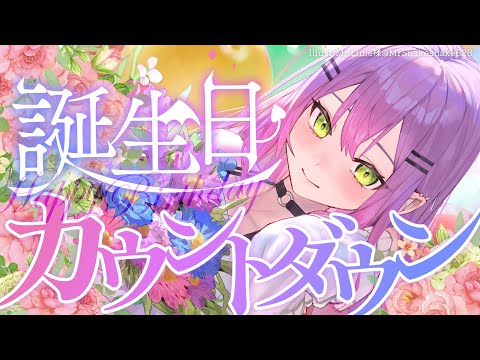 【 カウントダウン 】誕生日、一緒に迎えよう！明日は誕生日LIVE🎨✨【常闇トワ/ホロライブ】