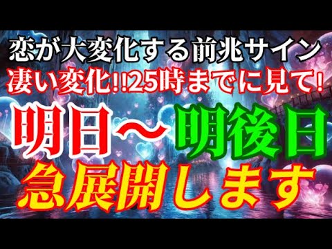 もしこの動画を発見したら、今、大変化のタイミングです。目に止まったら絶対に逃さず再生してください。これを見た方は想いを超える超嬉しい事が起る予兆です。あの人が予想もしない積極的な行動に出ます。