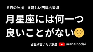 月星座の欠損を抜け出す究極の方法ー期待を裏切ることー月の言動は必ず見破られるー月水瓶座のケース