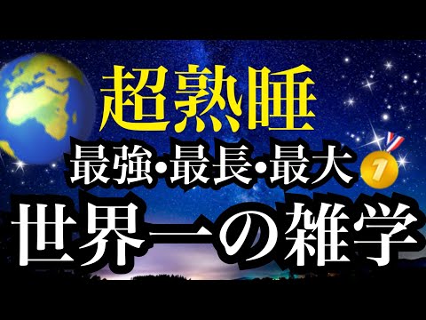 【睡眠雑学】世界で最も〇〇なものって何？【詳しい解説付き】a波+528Hzの音楽と共に♪