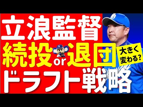 【決断迫る】立浪監督続投or退陣の場合のドラフト指名選手は？それぞれのパターンを考察【2024年ドラフト候補】