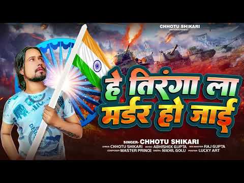 तिरंगा ला मर्डर हो जाई | #Chhotu Shikari | Tiranga La Madar Ho Jai | Bhojpuri Desh Bhakti Song 2023