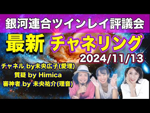 【最新版】銀河連合ツインレイ評議会チャネリングメッセージ2024.11.13ツインレイサポート今後の流れ/チャネリング未央広子/質疑Himica/審神者未央祐介