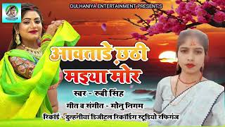 #Chhath_Song || Aawatare_Chhathi_Maiya_Mor || Rubi_Singh