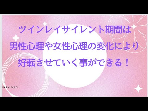 ツインレイサイレント期間は男性心理や女性心理の変化により、好転させていく事ができる！　　#ツインレイ統合 #ツインレイ男性 #ツインレイ覚醒