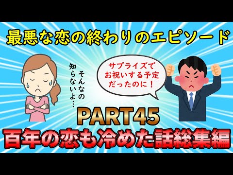 【恋冷め総集編】最悪な恋人に別れを告げろ！百年の恋も冷めた話総集編PART45【修羅場】ゆっくり解説