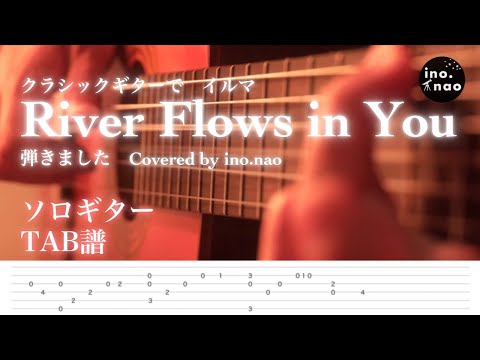 【TAB譜】River flows in you / yiruma(fingerstlye guitar)