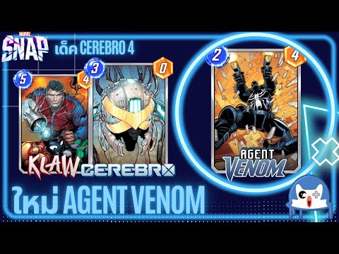 ใหม่ Agent Venom บัพ 4 พี่ชอบ | Marvel Snap