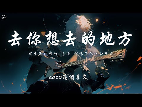 coco這個李文 - 去你想去的地方「我覺得你應該 去交 會讓你開心的朋友」【動態歌詞/PinyinLyrics】♪