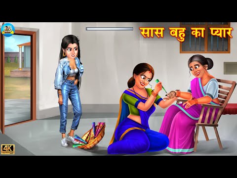 सास बहू का प्यार | Saas bahu ka pyaar | saas vs bahu | Hindi Kahani | Moral Story | kahani | bahu