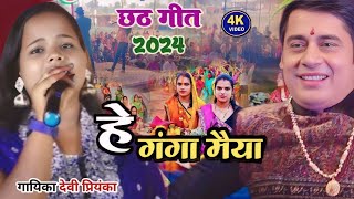 #Chhath_Geet_2024 || मैया हे गंगा मैया || #devi_priyanka || he ganga maiya #छठ गीत सुपरहिट #स्टेज_शो