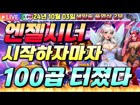 [생방송][ 10월03일 ][2부]정말 오랜만에 대승!!!![슬롯머신][온라인슬롯][슬롯라이브][슬롯생방송][프라그마틱][강원랜드]