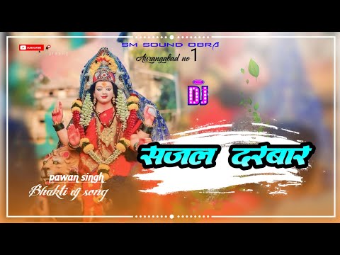 Pawan Singh Shivani Singh Sajal Darbar Bhakti Devi Geet Song DJ SM SOUND OBRA AURANGABAD NO1