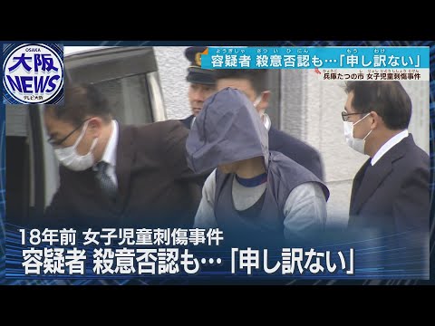 【たつの女児刺傷事件】服役中の男が送検「申し訳ない」殺意は否認