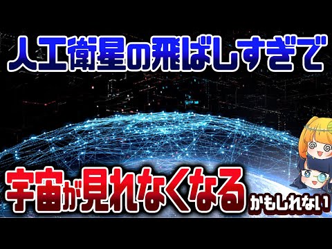 宇宙開発は本当に正義なのか？人類にとって良いことばかりじゃないかもしれない…【ゆっくり解説】