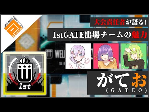 【#コンパス】がてお_1stGATE決勝リーグ出場チーム紹介動画【ウェルプレイドリーグ】