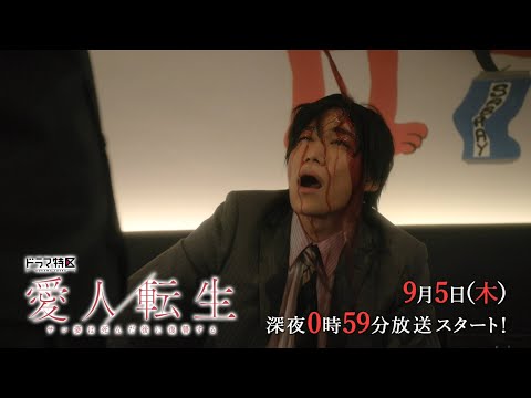 「愛人転生」OP版予告映像30秒公開！【ドラマ特区】《香音×千賀健永W主演》