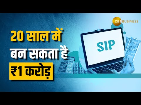 करोड़ों के बनना चाहते हैं मालिक? Regular SIP से 20 साल में इतना हो सकता है फायदा!