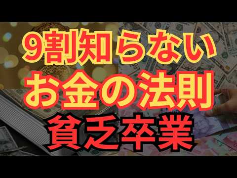【貧乏引き寄せ】日本人の9割が知らないお金の法則