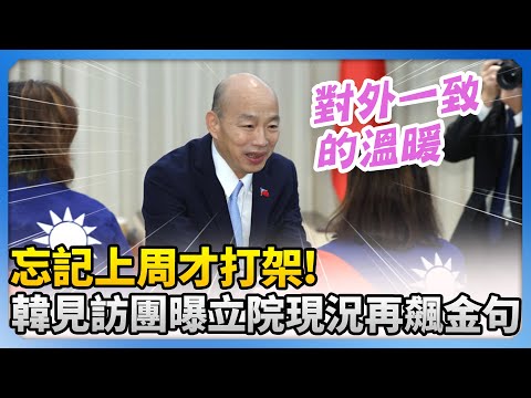 忘記上周才打架！　韓國瑜見訪團曝立院現況再飆金句 @ChinaTimes