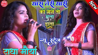 #Radha_Moriya यारा तेरी यारी को |YaraTeri Yari Ko| Hit स्टेज शो #राधा_मौर्या के ख़ूबसूरत आवाज में