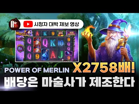 슬롯👨‍🎓슬롯머신👑🧙‍♂️멀린 2,758배 당첨🔥시청자 제보 잭팟영상💯👑 슬롯대왕 👑 POWER OF MERLIN:파워 오브 멀린