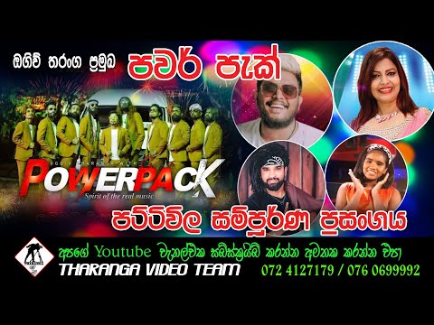 POWERPACK LIVE SHOW 2023 | පවර් පැක් සංගීත ප්‍රසංගය 2023