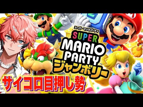 【スーパーマリオパーティジャンボリー】チュートリアルをジャンボる！【にじさんじ / 赤城ウェン】