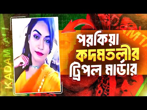 কদমতলীর ট্রিপল মার্ডার | পরকিয়া ও পারিবারিক কলহের ভয়ংকর পরিণতি | Real Story on Kadomtoli Murder