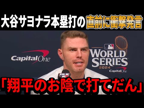 【海外の反応】大谷翔平フリーマンのサヨナラホームラン直前ベンチで放ったある言葉にMLBは大騒ぎ...相手ヤンキースは大谷の雄叫びヒットに完全に唖然「ドジャースを変えたんだ…」