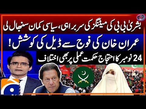 Big Decisions Made In The Meeting Chaired By Bushra Bibi - Aaj Shahzeb Khanzada Kay Saath