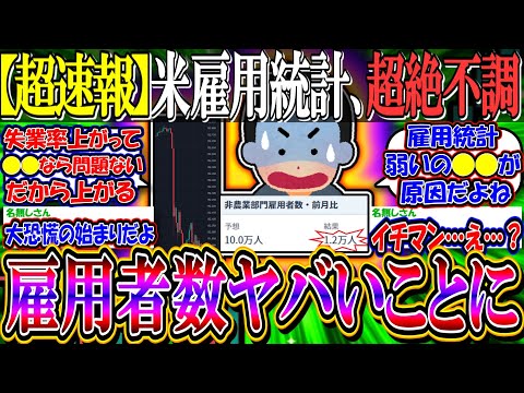 【超速報】米雇用統計、超絶不調でドル円は151円台に…『雇用者数の桁がヤバすぎるwwww』【新NISA/2ch投資スレ/円高/日本株/日経平均/米国株/S&P500/NASDAQ100/FANG+】