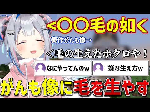 がんも像に〇〇毛を生やしてイタズラするかなたそｗｗ【ホロライブ/天音かなた/minecraft/切り抜き】