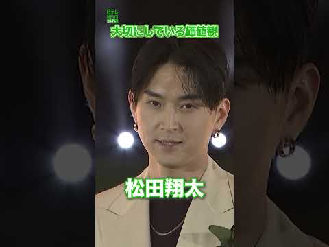 【松田翔太】大切にしている価値観　#松田翔太　#shorts