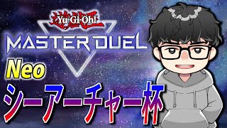 【大会実況】メンバーシップ大会！NEOシーアーチャー杯#15【遊戯王MasterDuel】