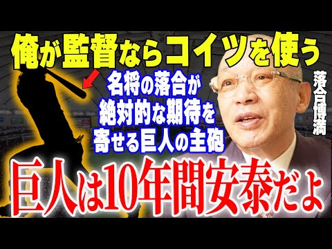 【プロ野球】落合博満「打低環境の今季、巨人の主砲は岡本ではなくこの天才ですよ」→落合が岡本に代わる巨人の主砲と評価する巨人の天才野手とは…！？