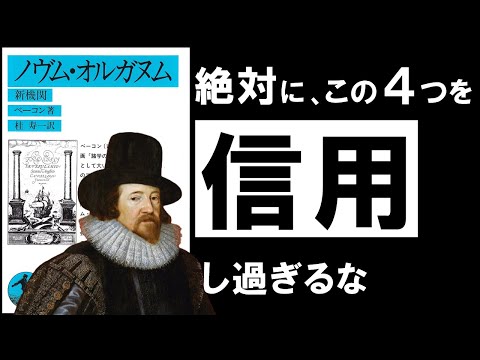 【名著】ノヴム・オルガヌム｜ベーコン  今すぐ捨てるべき、４つの“思い込み”とは？