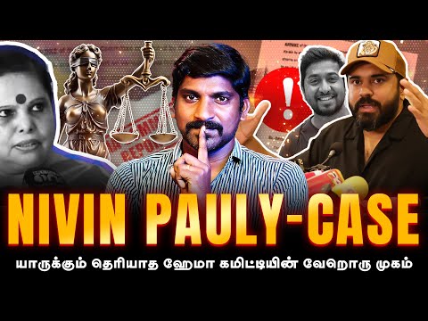 Nivin Pauly கைதா | ஹேமா கமிட்டியில் சிக்கினாரா | Nivin Pauly Case Explained | Tamil | Pokkisham