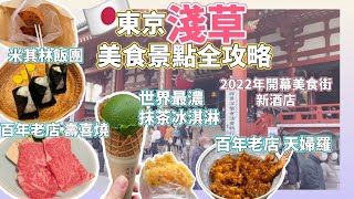 【日本旅遊】東京淺草美食指南 必到景點 米芝蓮飯糰 百年壽喜燒天婦羅 抹茶甜點 24小時超市 新酒店 租借和服 Toyko Asakusa