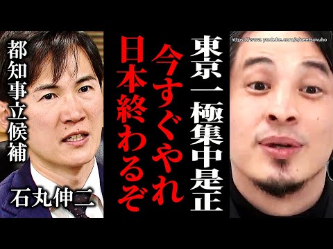 ※これをしないと日本は滅びます※東京都知事選立候補の石丸伸二安芸高田市長。東京一極集中是正が日本を救う理由を説明します【ひろゆき】【切り抜き/論破/岸田文雄　岸田首相　自民党　小池百合子　蓮舫】