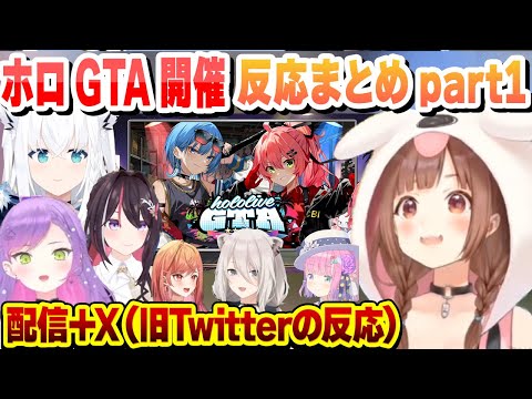 ホロライブGTA開催発表後のホロメンの配信＋X（旧Twitter）の反応まとめpart１【一条莉々華/姫森ルーナ/白上フブキ/常闇トワ/獅白ぼたん/AZKi/戌神ころね/ホロライブ/切り抜き】