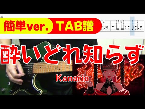 【TAB譜】 Kanaria 「酔いどれ知らず」