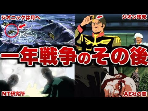 【ガンダム】一年戦争その後の宇宙世紀７年の歴史を解説【ゆっくり解説】