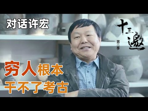 【对话许宏】饥寒交迫根本干不了考古！考古学家竟直言考古养活不了人？【十三邀第二季 Thirteen Talks Season2】